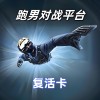 复活卡 - 次数: 10次
