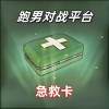 急救卡 - 次数:5次