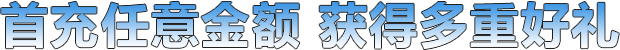 首充礼包