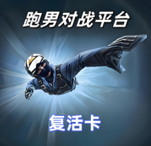 复活卡