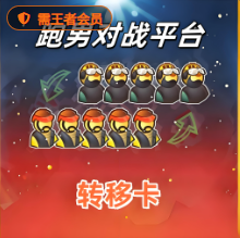 转移卡 / 全体换边卡